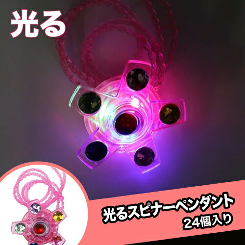 光るスピナーペンダント (24個）{ お祭り 縁日 子供会 イベント 景品 夏祭り }