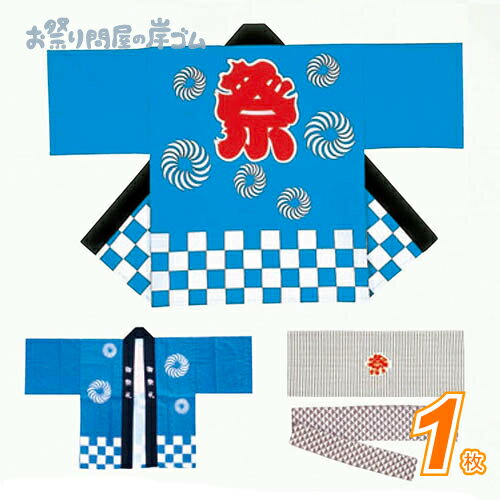 法被 布製お祭りはっぴ 子供130/子供150/大人S/大人M ( 1枚 ){ お祭り 縁日 子供会 イベント 景品 夏祭り 祭り } 法被 布製お祭りはっぴ 子供130/子供150/大人S/大人M ( 1枚 ){ お祭り 縁日 子供会 イベント 景品 夏祭り 祭り }