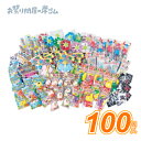 子供会 景品 おまかせセット ( おもちゃ100個入 ){幼稚園 祭り 景品 子供会 縁日 お祭り 夏祭り お子様ランチ 大容量 プレゼント 安い おすすめ イ...