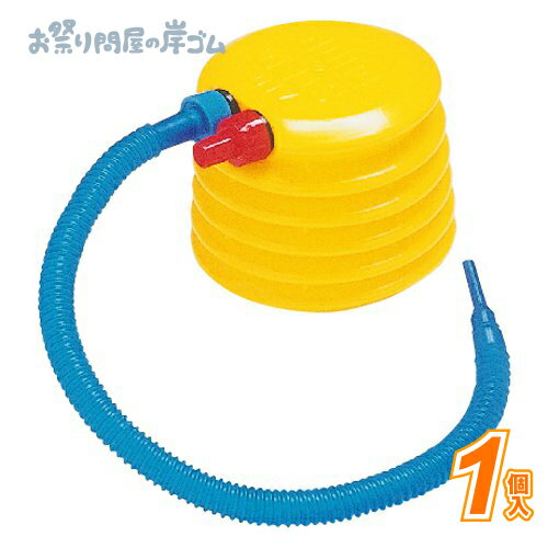 フットポンプ （ 1個 ）{ 空気入れ フットポンプ ビニールプール }{ お祭り 縁日 子供会 イベント 景品..