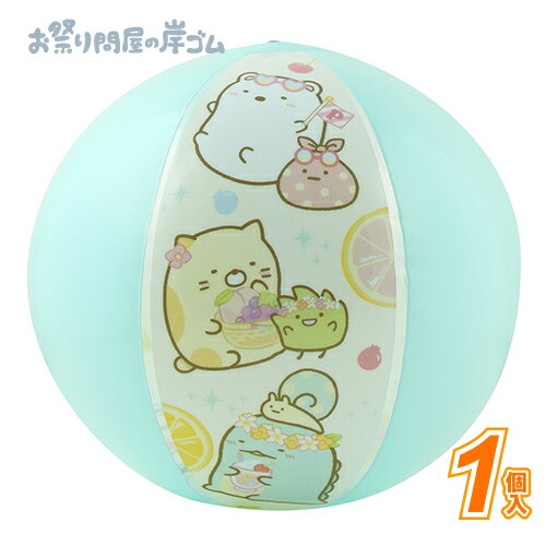 【在庫限り】すみっコぐらし ビーチボール (1個）{ キャラクター 子ども こども お祭り 縁日 子供会 イベント 景品 夏祭り }