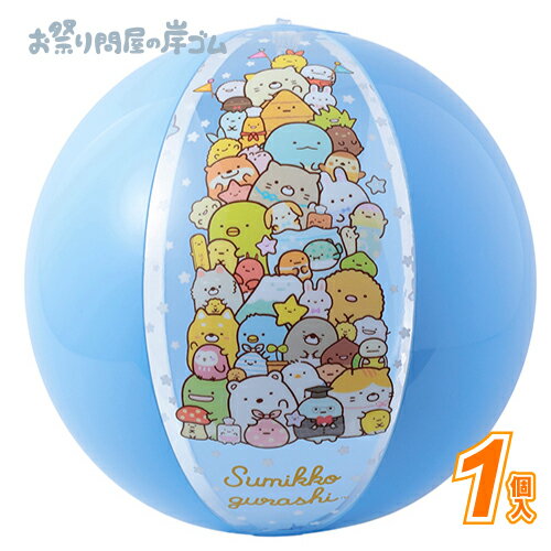 すみっコぐらし ビーチボール (1個）{ プール 川遊び 水遊び 海 サマーグッズ 浮き輪 こども お祭り 縁日 子供会 イベント 景品 夏祭り }