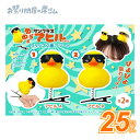 ゆらゆらサングラス アヒルちゃんクリップ2種アソート (25個){ お祭り 縁日 子供会 イベント 景品 夏祭り }