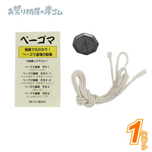 日三鋳造所　ベーゴマ　新高角六(しんたかかくろく)　【ぬり絵シリーズ】　(説明書+ひも付) (1セット）..