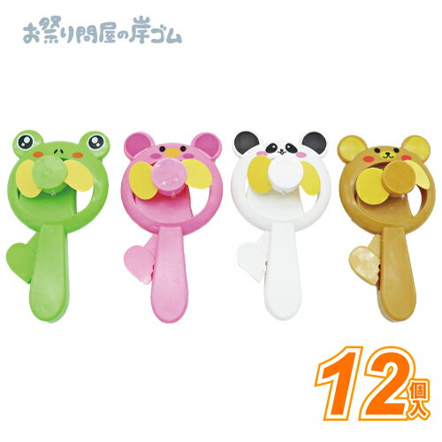 光るアニマルせんぷうき (12個）{ お祭り 縁日 子供会 イベント 景品 夏祭り }