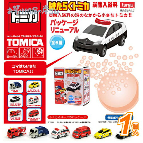 トミカ はたらくトミカ 炭酸入浴料 (1個）{ 自立 射的 輪投げ景品 お祭り 縁日 子供会 イベント 景品 ..