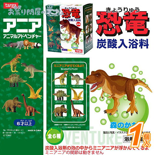 アニア 恐竜 炭酸入浴料 (1個）{ 自立 射的 輪投げ景品 お祭り 縁日 子供会 イベント 景品 夏祭り }