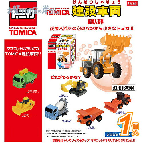 トミカ 建設車両 炭酸入浴料 (1個）{ 自立 射的 輪投げ景品 お祭り 縁日 子供会 イベント 景品 夏祭り }