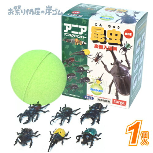 アニア昆虫　炭酸入浴料 (1個）{自立 射的 輪投げ景品 お祭り 縁日 子供会 イベント 景品 夏祭り }