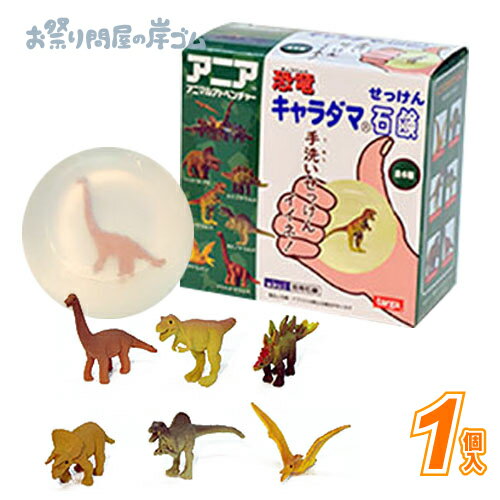 アニア恐竜　キャラダマ石鹸 (1個）{ 自立 射的 輪投げ景品 お祭り 縁日 子供会 イベント 景品 夏祭り }