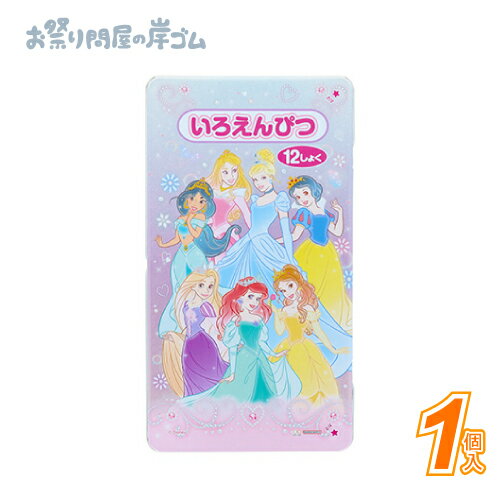 色鉛筆12色　ディズニープリンセス (1個）{ お祭り 縁日 子供会 イベント 景品 夏祭り }