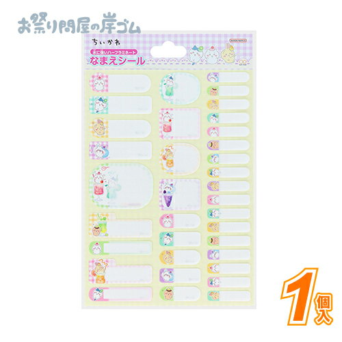 【在庫限り】名前シール　ちいかわ (1個）{ お祭り 縁日 子供会 イベント 景品 夏祭り }