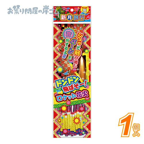 ★雅　新月旅行（24本袋入） (1個）{ 花火 おもしろ花火 夏 こども お祭り 縁日 子供会 イベント 景品 夏祭り }の商品画像