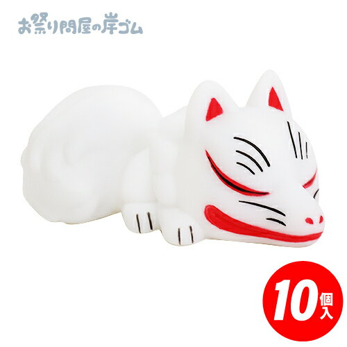 人形すくい 民芸品人形すくい 狐 （ 寝ころび ） （ 10個入）{ お祭り 縁日 子供会 イベント 景品 夏祭り }