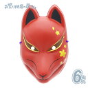 お面 狐面(桜模様/赤) (パッケージなし) (6枚){ お面 おめん 狐面 屋台 お祭り 縁日 子供会 イベント 景品 夏祭り }