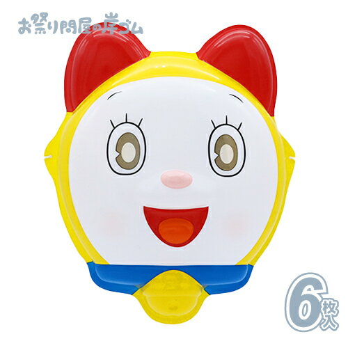 お面 おめん ドラミ DICOM21167 (6枚）{ お面 おめん キャラクター 屋台 お祭り 縁日 子供会 イベント 景品 夏祭り }