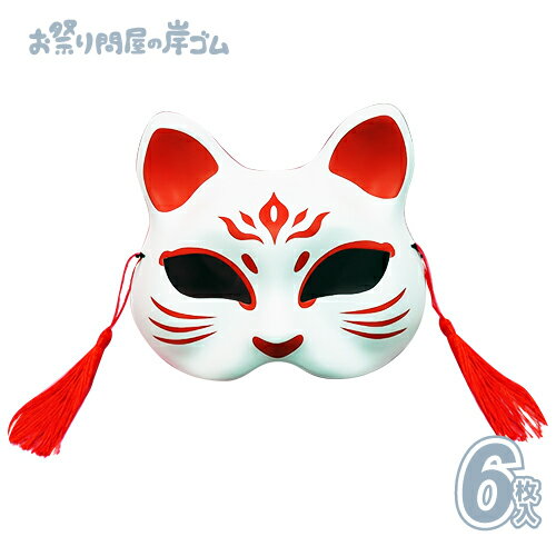 お面 おめん 半面 猫面（壱/紅白） (6枚）{ お面 おめん 半面 猫面 猫 屋台 お祭り 縁日 子供会 イベント 景品 夏祭り }