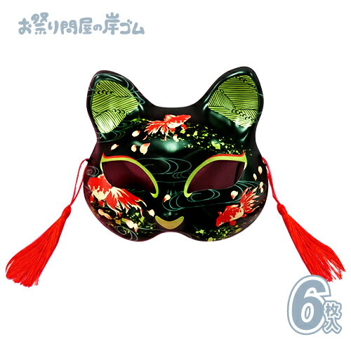 お面　半面 猫面（参/金魚） (6枚）{ お面 おめん 半面 猫面 猫 屋台 お祭り 縁日 子供会 イベント 景品 夏祭り }