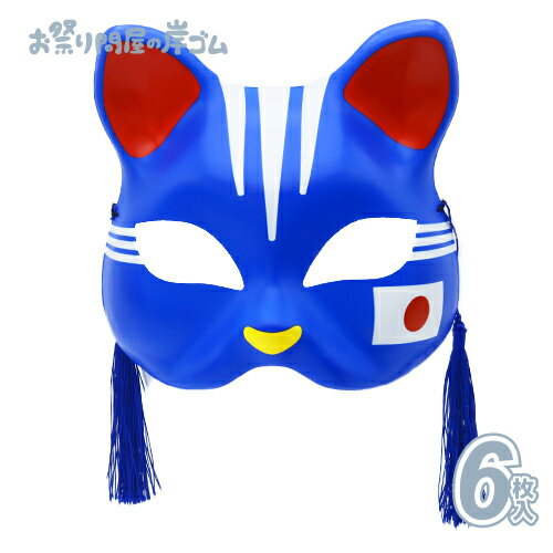 【在庫限り】お面 半面 猫面 六/侍 (6枚）{ お面 おめん 半面 猫面 猫 屋台 お祭り 縁日 子供会 イベント 景品 夏祭り }