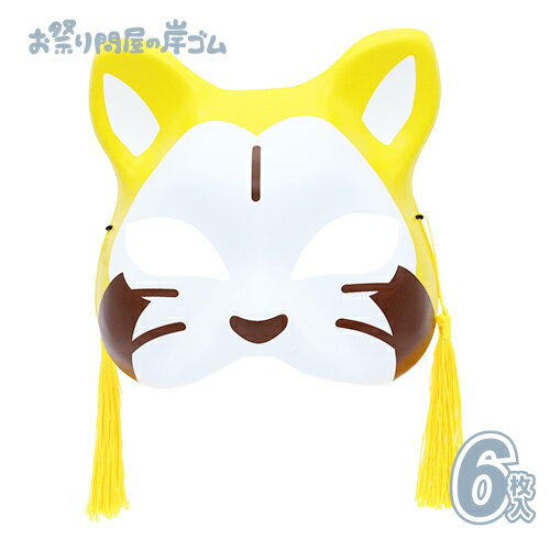 【在庫限り】お面 おめん 猫面 ラスカル (6枚）{ お面 おめん 猫面 猫 屋台 お祭り 縁日 子供会 イベン..