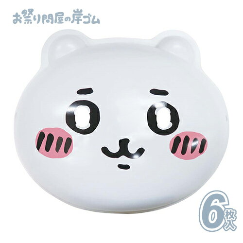 お面 ちいかわ (6枚）{ キャラクター 子ども こども お祭り 縁日 子供会 イベント 景品 夏祭り }