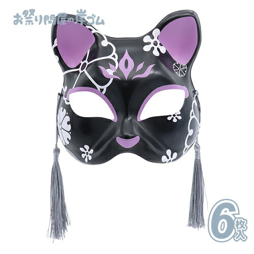 【在庫限り】お面 猫面 十六/華(黒) (6枚）{ お面 おめん 猫面 猫 屋台 お祭り 縁日 子供会 イベント ..