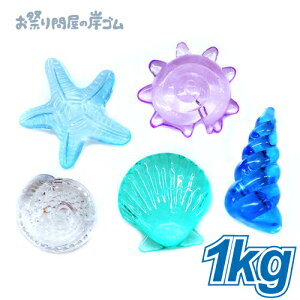 アクリルアイス クラッシュアイス 蛍光クリア 貝マリン ( 1kg ) ( 1袋 ){ お祭り 縁日 子供会 イベント 景品 夏祭り }