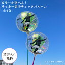 名入れ 日本 代表 名前入り 背番号 男子サッカー MVPスティックバルーン 名入れ 1本〜 膨らませてお届け