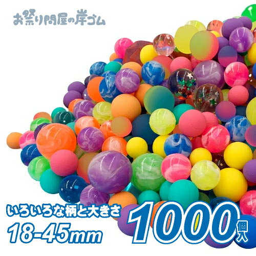 スーパーボール1000入アソート (1袋）