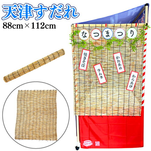 お祭り問屋の岸ゴムの縁日ノ屋台 天津すだれ 88cm 112cm 1個 