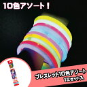 光るおもちゃ光るブレスレット10色アソート(10個入り12セット){ 光る 光るおもちゃ 光り物 光る景品 お祭り 縁日 子供会 イベント 景品 夏祭り }