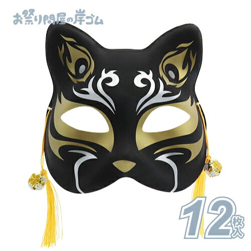猫半面(黒/金) (12枚）{ お面 おめん 半面 猫面 猫 屋台 お祭り 縁日 子供会 イベント 景品 夏祭り }