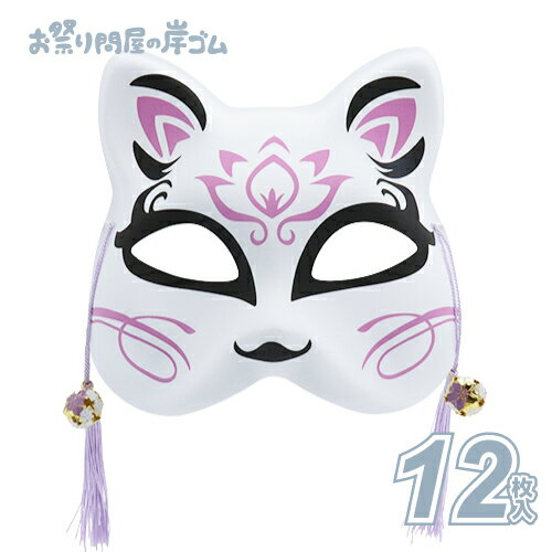 猫半面(白/紫) (12枚）{ お面 おめん 半面 猫面 猫 屋台 お祭り 縁日 子供会 イベント 景品 夏祭り }