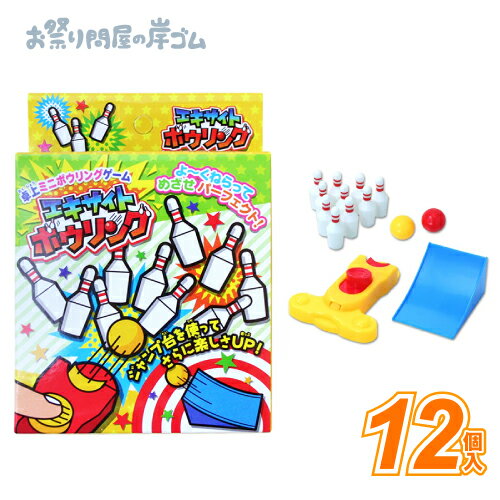 エキサイトボウリング （ 12個 ）{自立 射的 輪投げ景品 お祭り 縁日 子供会 イベント 景品 夏祭り }