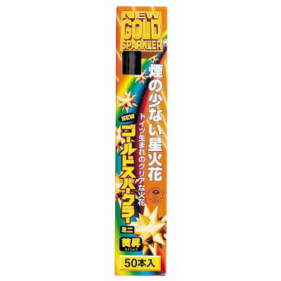 商品名 花火 焚昇ニューゴールドスパークラー ミニ・50本 （ 1箱 ） セット内容 サイズ　素材 長さ：約230mm 備　考 煙の少ない星火花！ シャンパン、パフェやケーキの彩りにどうですか。 ※こちらの商品は業務用商材の為、不良品であっても返品・メーカー対応は一切できません。また、色柄やセット内容が予告なく変更になる場合がございます。 検索キーワード 祭り まつり イベント 縁日 露店 子ども会 屋台 模擬店 バザー 景品 文化祭 学園祭 販促 夏祭り 幼稚園　保育園 ※注文したい個数がカートに入らない場合は別途お問い合わせください。