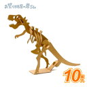 ペーパークラフトダンボール工作恐竜ティラノサウルス(10個入){ お祭り 縁日 子供会 イベント 景品 夏祭り }