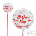 MVPスティックバルーン 130mmラウンド マザーズデーカーネーション 5本 膨らませてお届け (1セット){ お祭り 縁日 子供会 イベント 景品 夏祭り ...
