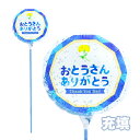 MVPスティックバルーン130mmラウンド おとうさんありがとうネイビーフレーム 5本 膨らませてお届け (1セット){ お祭り 縁日 子供会 イベント 景品 ...
