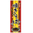 のぼり旗「焼きそば」(1枚){ お祭り 縁日 子供会 イベント 景品 夏祭り }