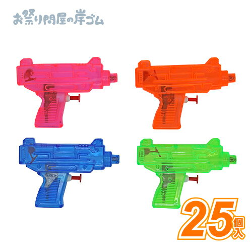 水鉄砲 ウージーウォーターガン (25個）{ お祭り 縁日 子供会 イベント 景品 夏祭り }