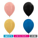 センペルテックス 18インチ( 45cm )丸型 メタリックカラー 25枚{ お祭り 縁日 子供会 イベント 景品 夏祭り }
