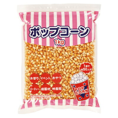 ポップコーン 材料 豆 1kg （ 1袋 ）