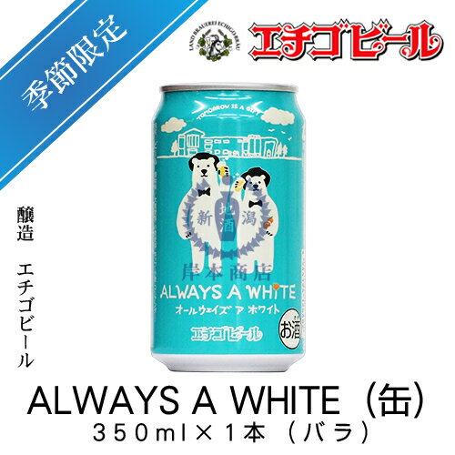 エチゴビール　ALWAYS A WHITE(缶)　350ml×1本(バラ)　【オールウェイズアホワイト】【地ビール】【クラフトビール】【Craft Beer】【Local Beer】【Microbrewery】【季節商品】【限定ビール】