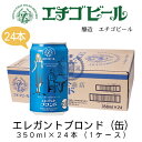 エチゴビール　エレガントブロンド(缶)　350ml×24本(1ケース)　