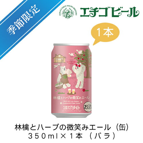 エチゴビール　林檎とハーブの微笑みエール(缶)　350ml×1本(バラ)　【地ビール】【クラフトビール】【季節限定】【まとめ買い】