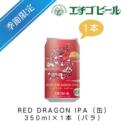 エチゴビール　RED DRAGON IPA(缶)　350ml×1本(バラ)【地ビール】【クラフトビール】【季節限定】