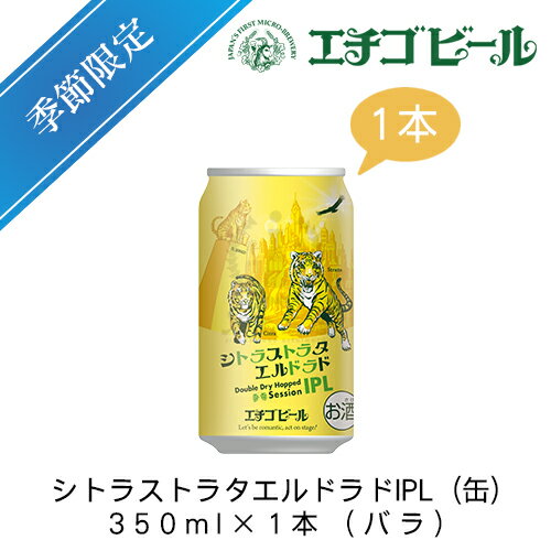 日本の地ビールにおけるパイオニア「エチゴビール」から限定醸造ビール「シトラストラタエルドラドIPL」が登場です。 通常のラガービールよりも多量のホップを加え、苦みと香りの個性が効いたラガータイプのビールです。 シトラストラタIPAと同様にドライホッピングを2回に分けて行い、3種のホップの個性を引き出し鮮烈なさわやかを実現しました。 苦すぎないごくごく飲めるセッションIPLです。 ◆ 原材料：大麦麦芽(イギリス製造、ドイツ製造、フランス製造)・ホップ ◆ アルコール分：5.0% ◆ 内容量：350ml ◆ JANコード：4544194126802 ◆ 賞味期限：2024.12.08 IBU値(苦味度)※は25となります。 ※アサヒ　スーパードライのIBU値(苦味度)は15、キリン　一番搾りのIBU値は21です。 ⇒他のクラフトビールと合計で3本以上になるようにご購入ください。 ※店舗の在庫と連動していない為、カートで購入できても売り切れている場合もございますが、ご了承ください。 ※発売時期は2024年04月19日からの季節限定商品です。地ビールが誕生したのは、1993年規制緩和による酒税法改正がきっかけです。 全国の地ビールより一歩先じて、ブルーパブ(醸造プラントとパブが複合した、できたてのビールがその場で飲める施設)を開き、地ビール第一号となったエチゴビールは、これまで人々に馴染みが薄かったタイプのビールをわが国に定着させるべく、日々「トライ&amp;エラー」を続けています。 自然あふれる新潟市西蒲区(旧巻町)エチゴビール醸造所で造られる地ビールは、繊細かつバラエティーに富んだ個性豊かなビールです。 &nbsp; &nbsp;エチゴビール　商品ラインアップはこちら &nbsp; &nbsp;他の缶ビール（ケース）はこちらからご購入ください