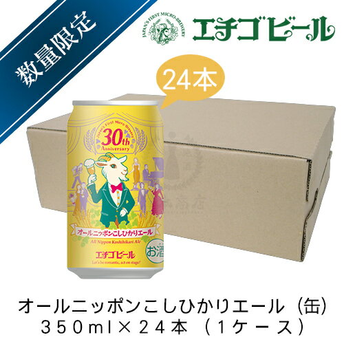 エチゴビール オールニッポンこしひかりエール(缶) 350ml×24本(1ケース) 【地ビール】【クラフトビール】【季節限定】【まとめ買い】 エチゴビール オールニッポンこしひかりエール(缶) 350ml×24本(1ケース) 【地ビール】【クラフトビール】【季節限定】【まとめ買い】