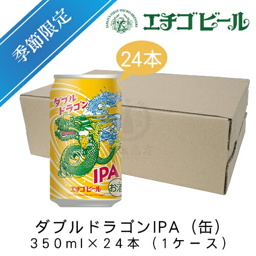 エチゴビール　ダブルドラゴンIPA(缶)　350ml×24本(1ケース)　【地ビール】【クラフトビール】【季節限定】【まとめ買い】のサムネイル
