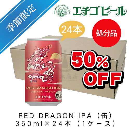 【お一人様2ケースまで】エチゴビール　RED DRAGON IPA(缶)　350ml×24本(1ケース)　【地ビール】【クラフトビール】【まとめ買い】【超特価】【半額】【最安値】